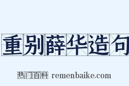 重别薛华造句是什么意思的图片